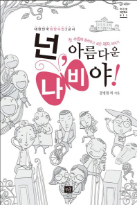 넌 아름다운 나비야 - 대한민국 희망수업 2교시(작은숲 작은학교 11)
